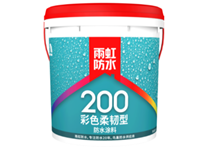 雨虹200彩色柔韌型防水涂料